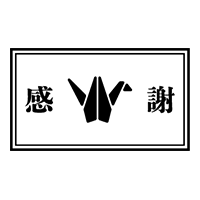 感謝(折り鶴)