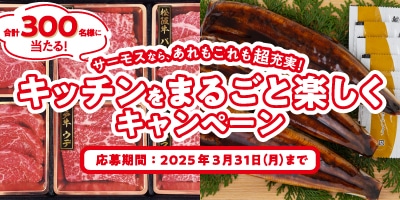 キッチンをまるごと楽しくキャンペーン