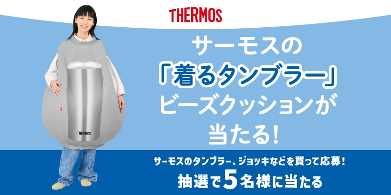 「着るタンブラー」ビーズクッションが当たる！キャンペーン