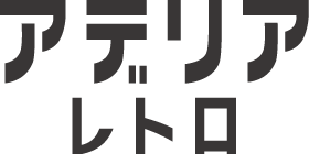 アデリアレトロ