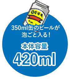 本体容量420ml