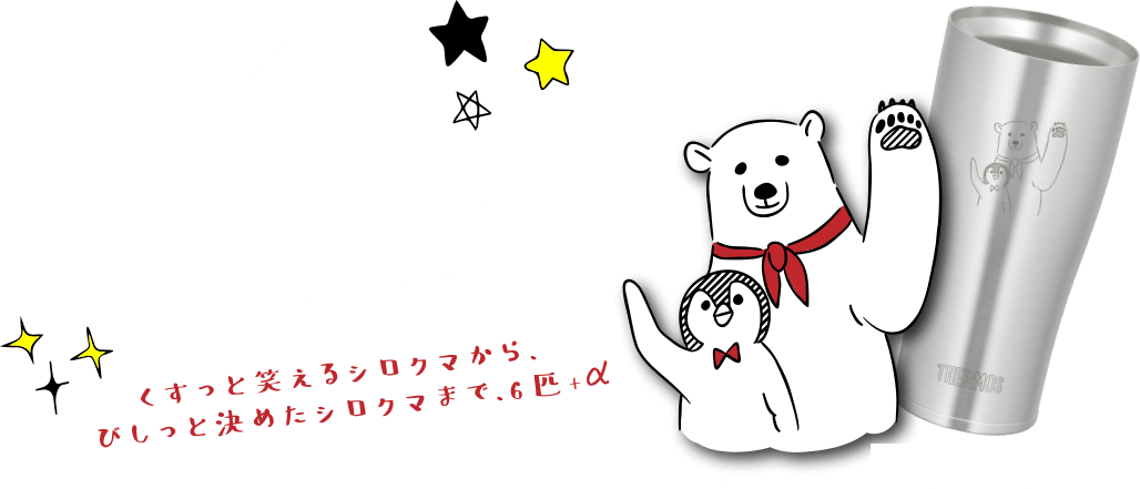 直営店限定シロクマタンブラー