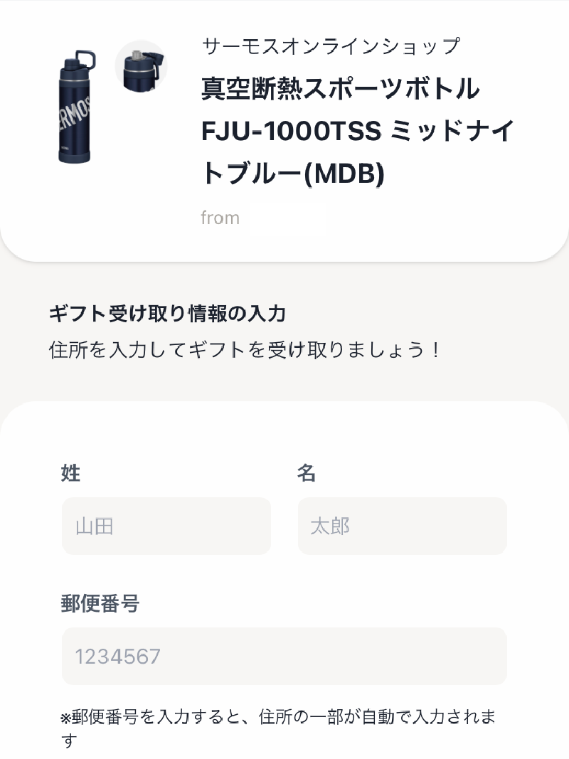 お届け先を入力する