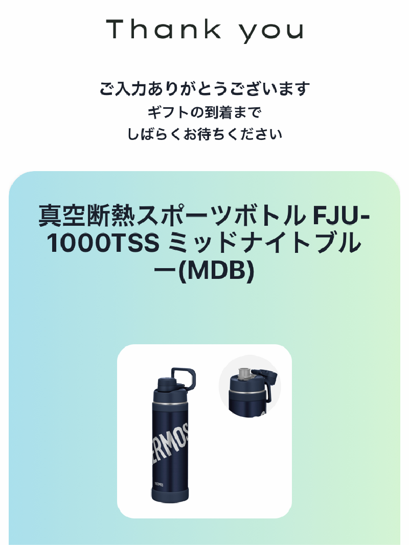 ギフトを受け取る