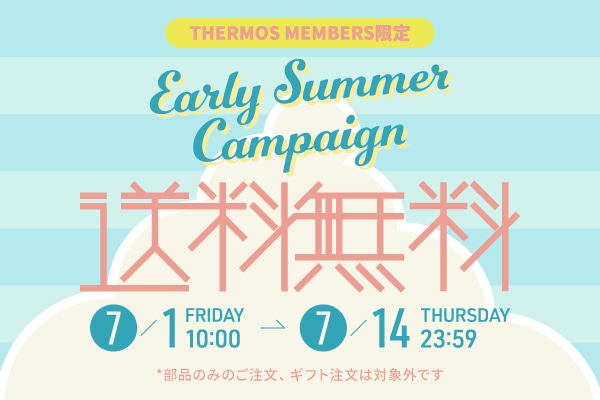 送料無料 Early Summer Campaign