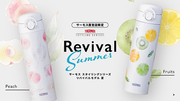 サーモス スタイリングシリーズ