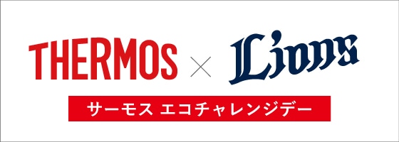 サーモス エコチャレンジデー