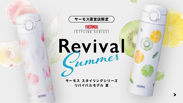 サーモス スタイリングシリーズ リバイバルモデル