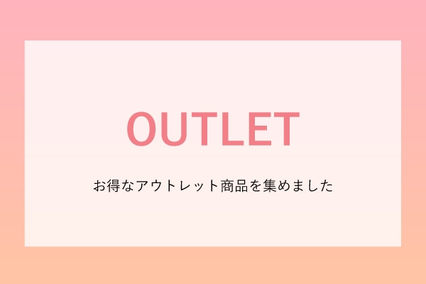 アウトレット