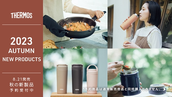 秋の新製品