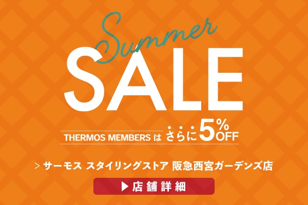 夏のセール開催！ (7/1～)