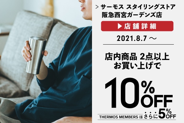 2点以上お買い上げで10%OFF (8/7～)