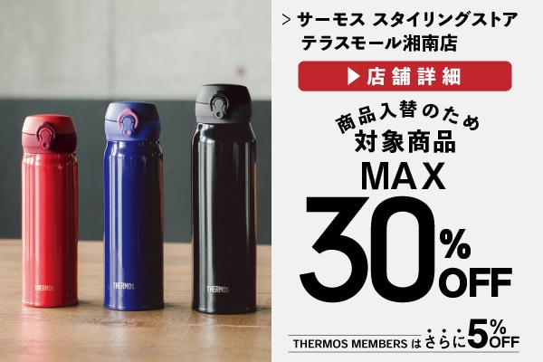 商品入替のため対象商品MAX30%OFF