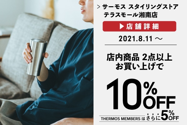 2点以上お買い上げで10%OFF (8/11～)