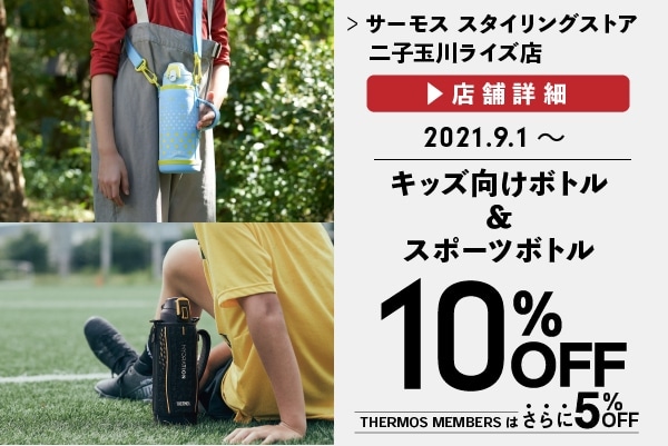 キッズ向けボトル&スポーツボトルが10％OFF (9/1～)