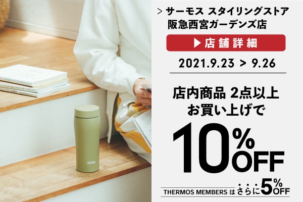 2点以上お買い上げで10%OFF (9/23～26)