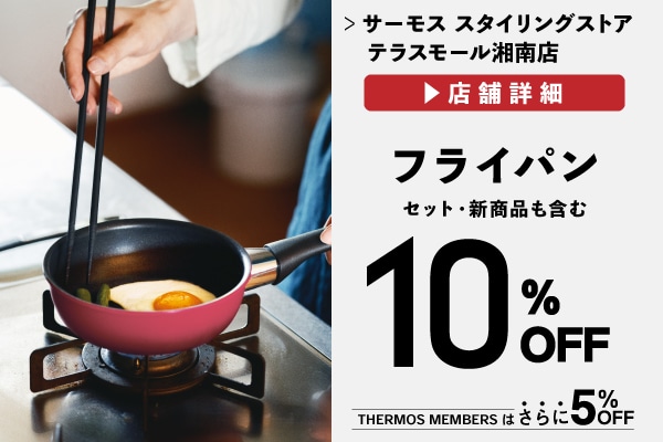 フライパン全品10%OFF (9/1～)