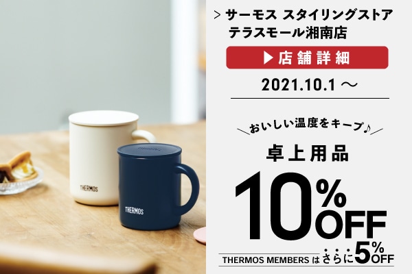 保温マグカップなどの卓上用品が10%OFF (10/1～10/31)