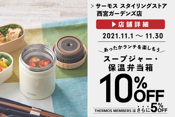 スープジャーなどがお買い得に (11/1～11/30)