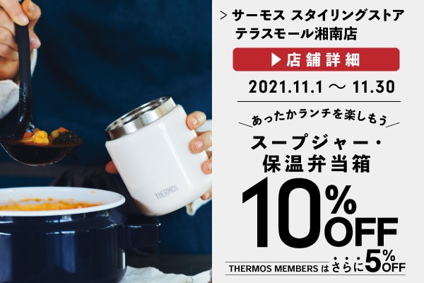 スープジャーなどがお買い得に (11/1～11/30)