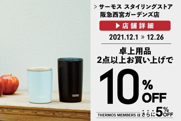 卓上用品が2BUY10%OFF (12/1～12/26)