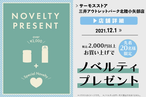 先着20名様限定 ノベルティプレゼント (12/1～12/26)