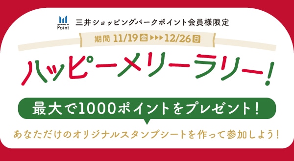 スタンプラリー「ハッピーメリーラリー」開催！