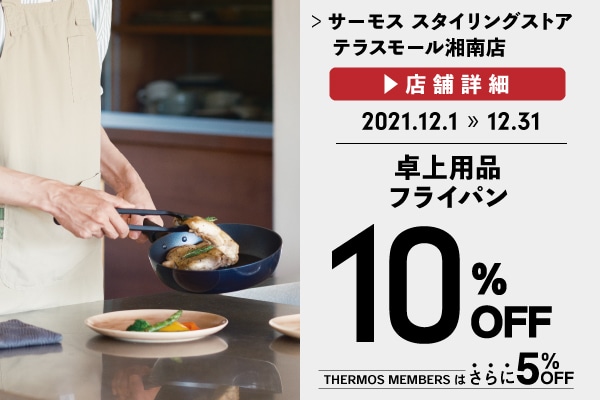 卓上用品・フライパンが10%OFF (12/1～12/31)