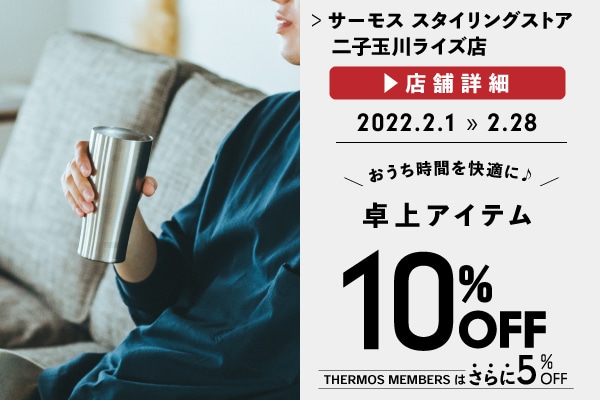 真空断熱タンブラーなどがお買い得に (2/1～2/28)