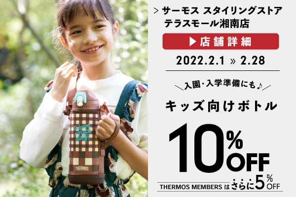 キッズ向けボトルがお買い得♪ (2/1～2/28)