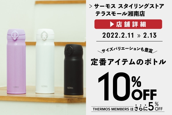 定番アイテムのボトルがお買い得♪ (2/11～2/13)