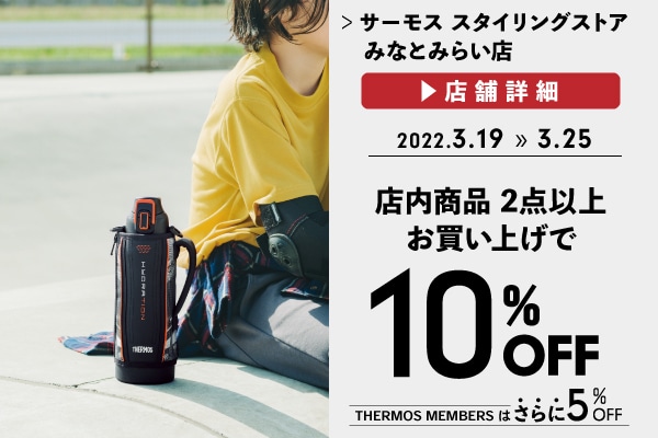 2点以上お買い上げで10%OFF (3/19～3/25)