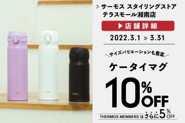 ケータイマグがお買い得♪ (3/1～3/31)