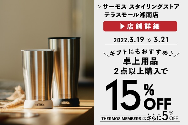 卓上用品が2BUY15%OFF (3/19～3/21)