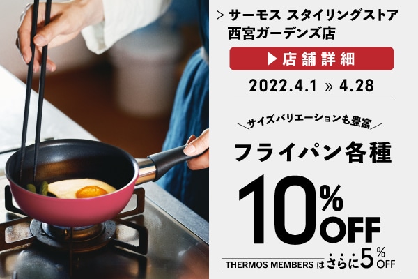 フライパンがお買い得♪ (4/1～4/28)