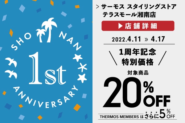 1周年記念！対象商品20％OFF (4/11～4/17)