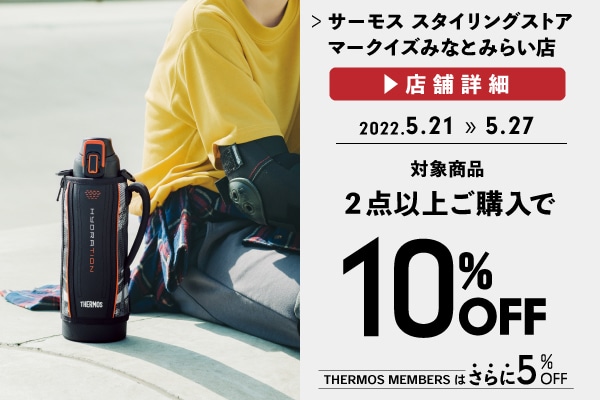 2点以上お買い上げで10%OFF (5/21～5/27)