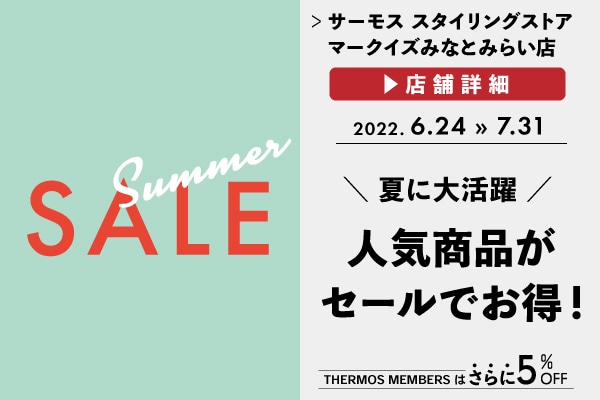 夏のセール開催！ (6/24～7/31)