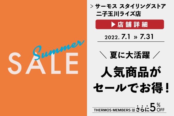 夏のセール開催！ (7/1～7/31)
