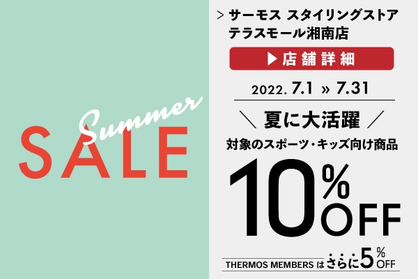 夏のセール開催！ (7/1～7/31)
