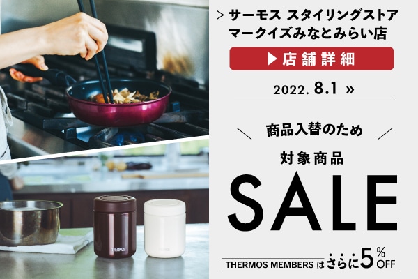 商品入替につき対象商品20%OFF (8/1～)
