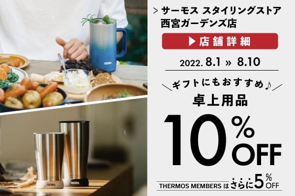 人気の卓上用品が10%OFF (8/1～8/10)