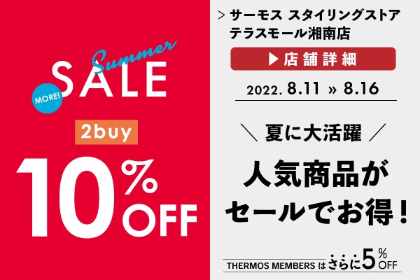 2点以上ご購入で10%OFF (8/11～8/16)