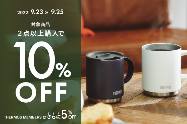 2点以上お買い上げで10%OFF (9/23～9/25)