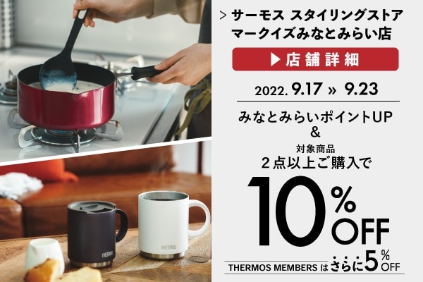 2点以上お買い上げで10%OFF (9/17～9/23)