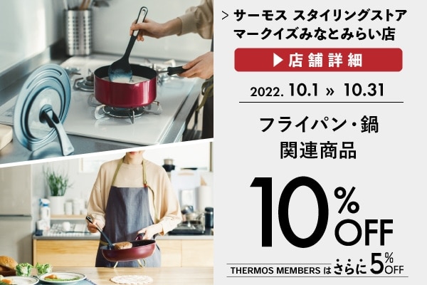 フライパン・鍋関連商品 10%OFF (10/1～10/31)