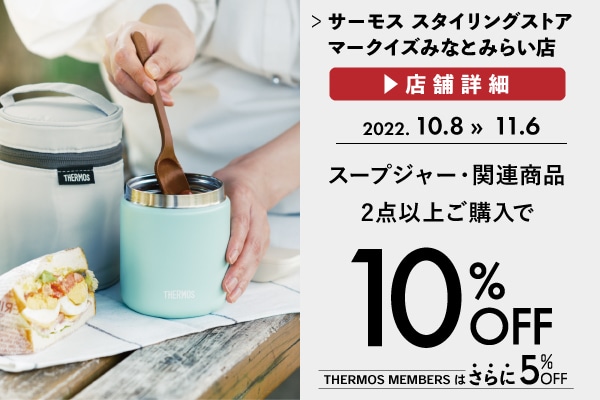 スープジャー・関連商品 各種 10%OFF (10/8～11/6)