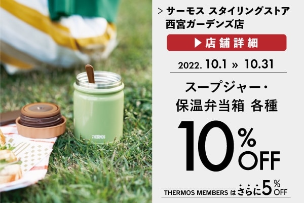 スープジャー・保温弁当箱10%OFF (10/1～10/31)