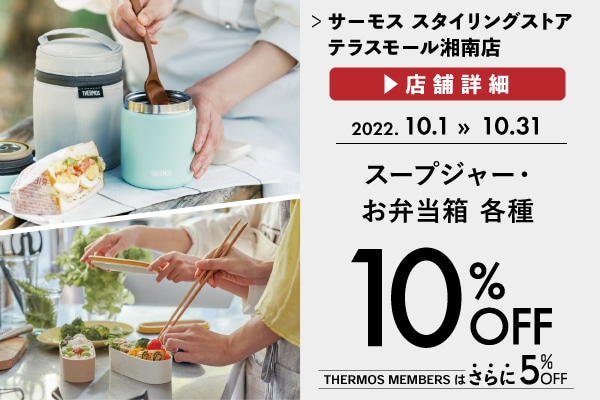 スープジャー・お弁当箱各種 10%OFF (10/1～10/31)