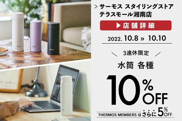 対象の水筒各種 10%OFF (10/8～10/10)